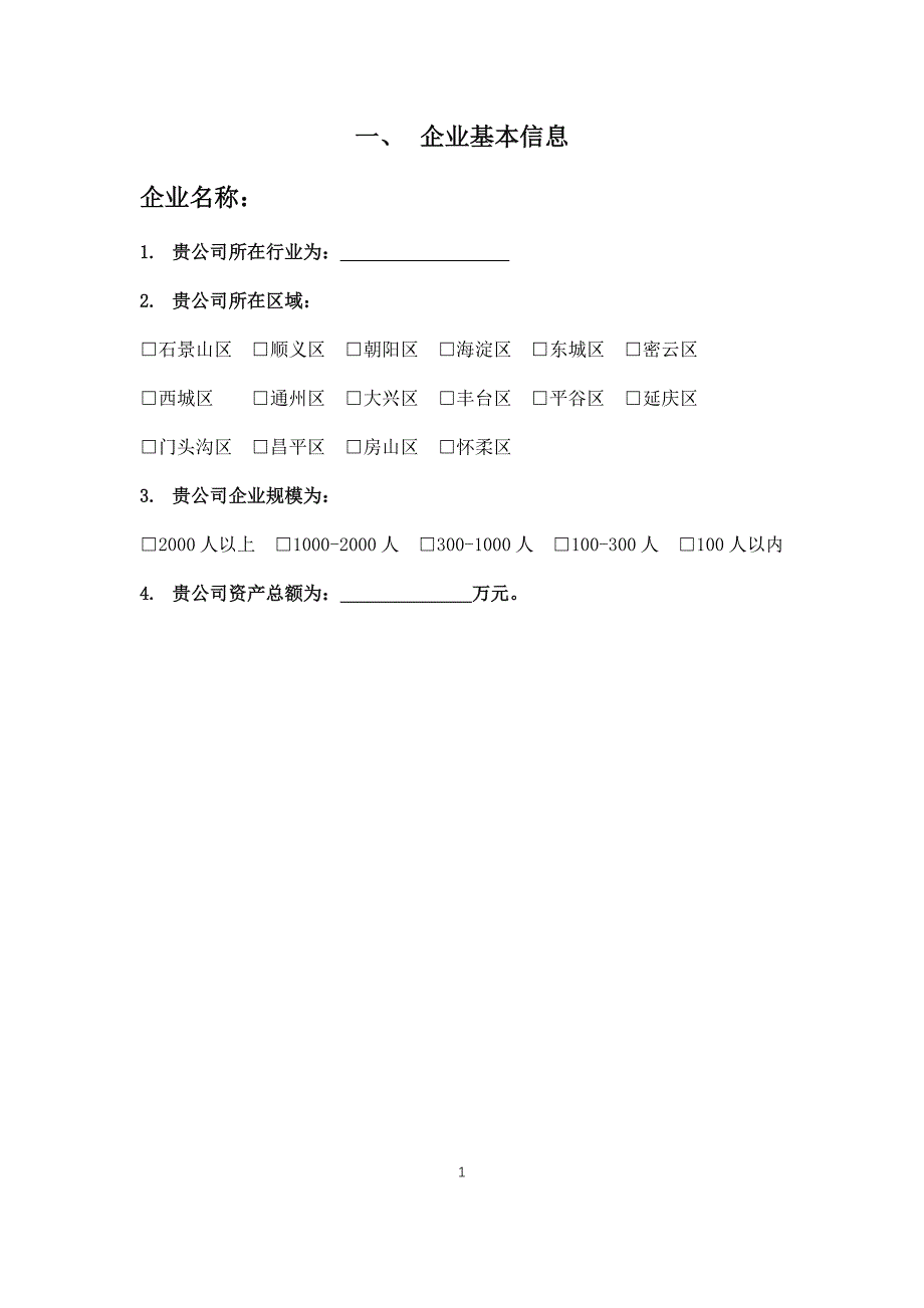 北京市民营企业社会责任调查问卷（2019）_第2页