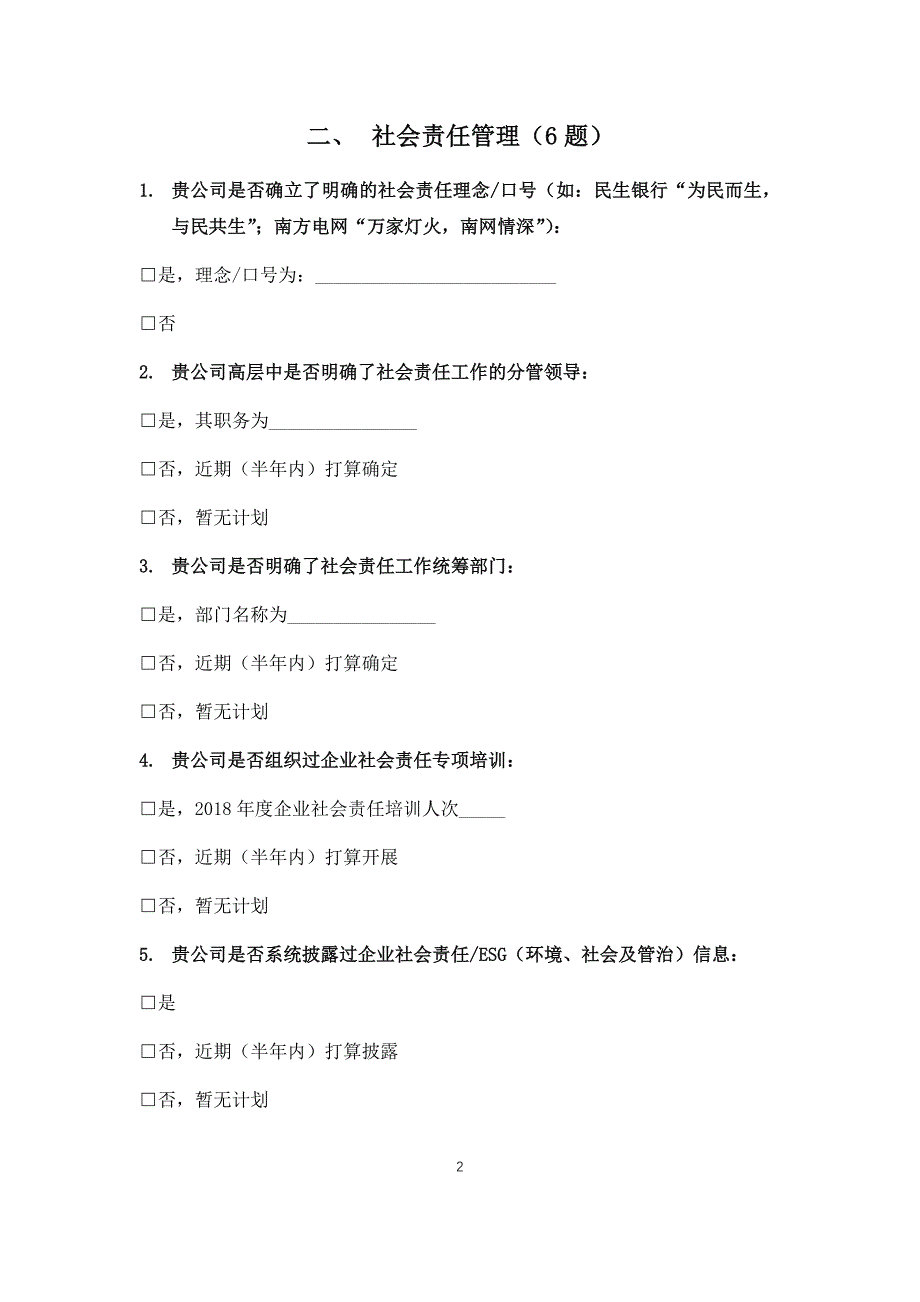 北京市民营企业社会责任调查问卷（2019）_第3页