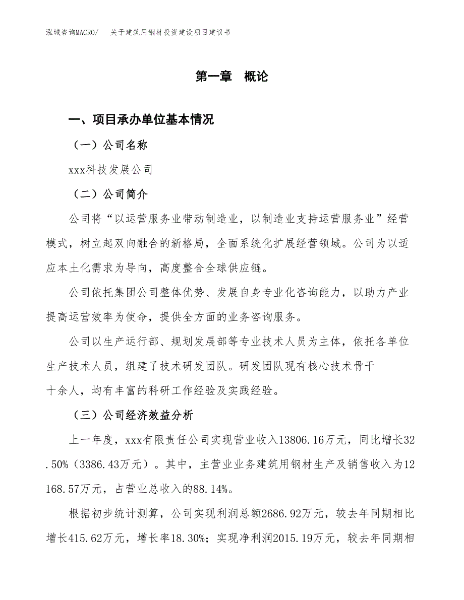 关于建筑用钢材投资建设项目建议书范文（总投资9000万元）.docx_第2页