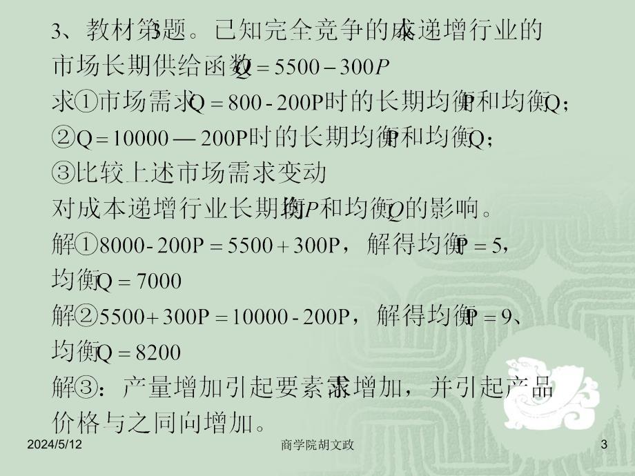 答案完全竞争市场习题_第3页