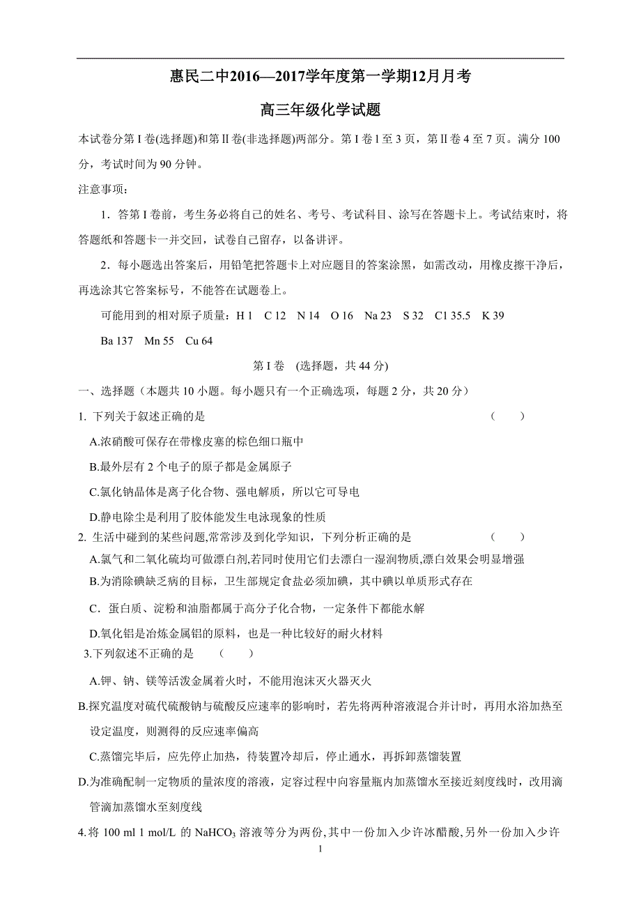 山东省惠民县第二中学2017届高三12月月考化学试题（附答案）.doc_第1页