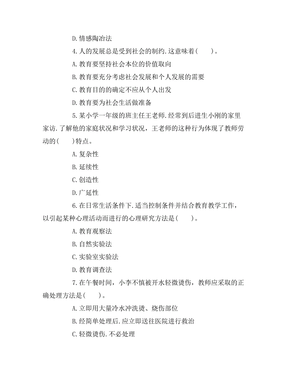 2016年教师资格《教育知识与能力》精选试题及答案_第2页