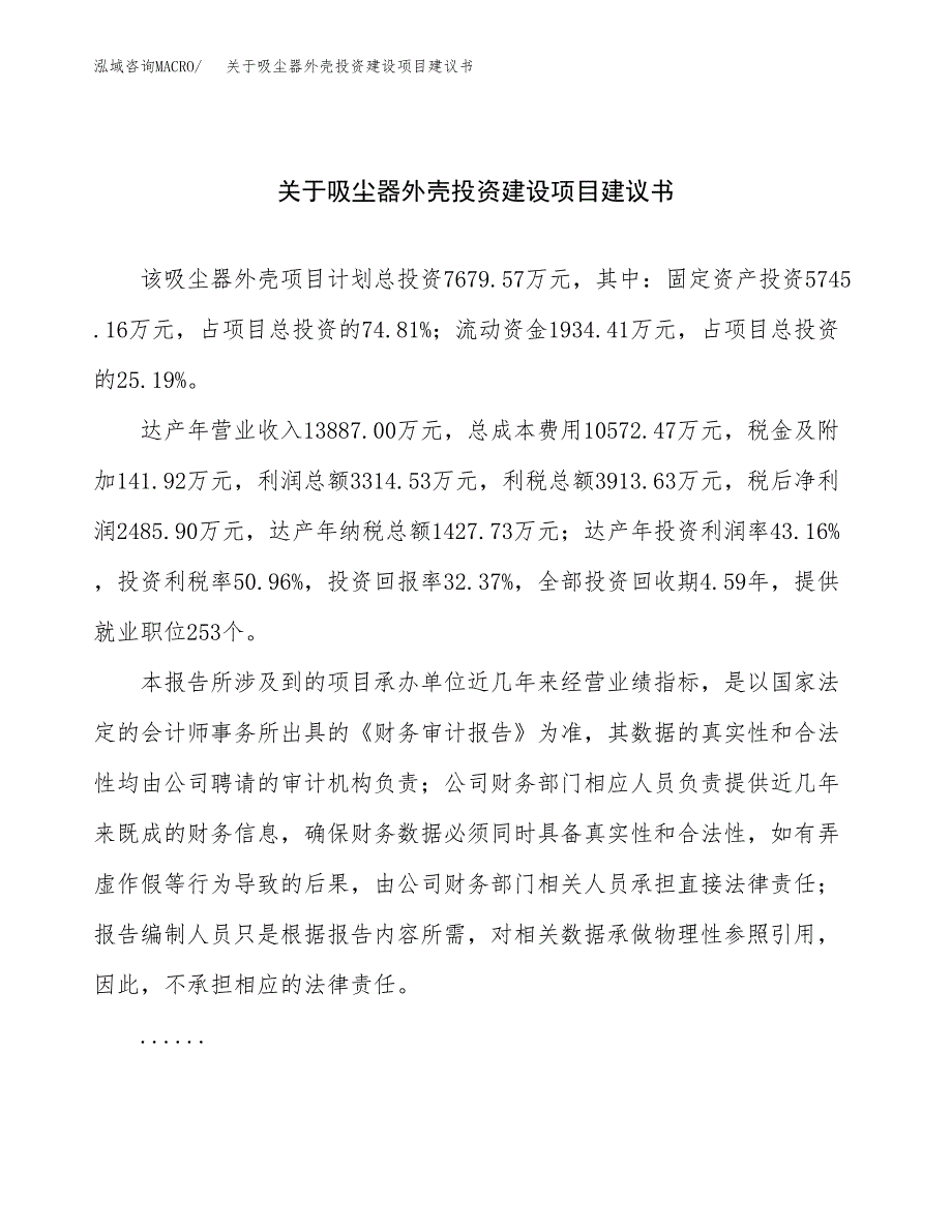 关于吸尘器外壳投资建设项目建议书范文（总投资8000万元）.docx_第1页