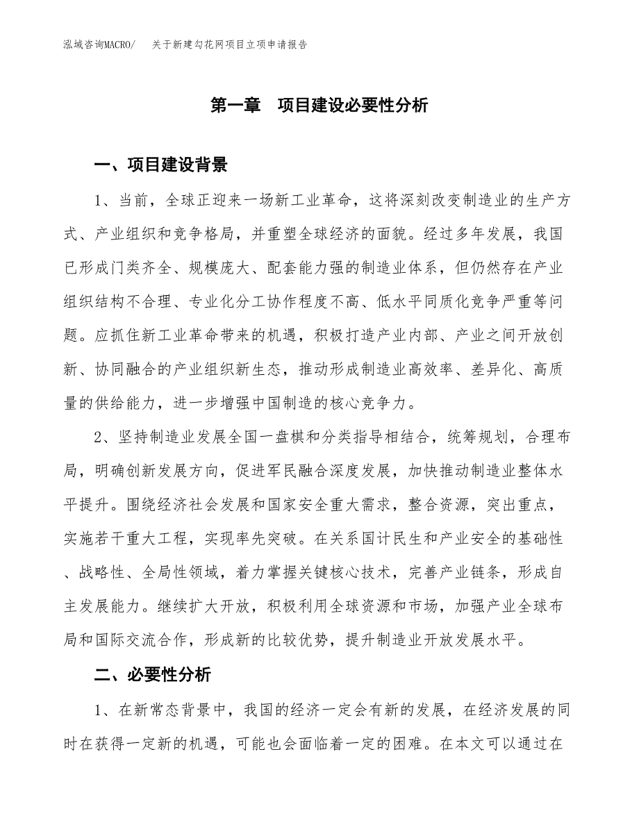 关于新建勾花网项目立项申请报告模板.docx_第2页