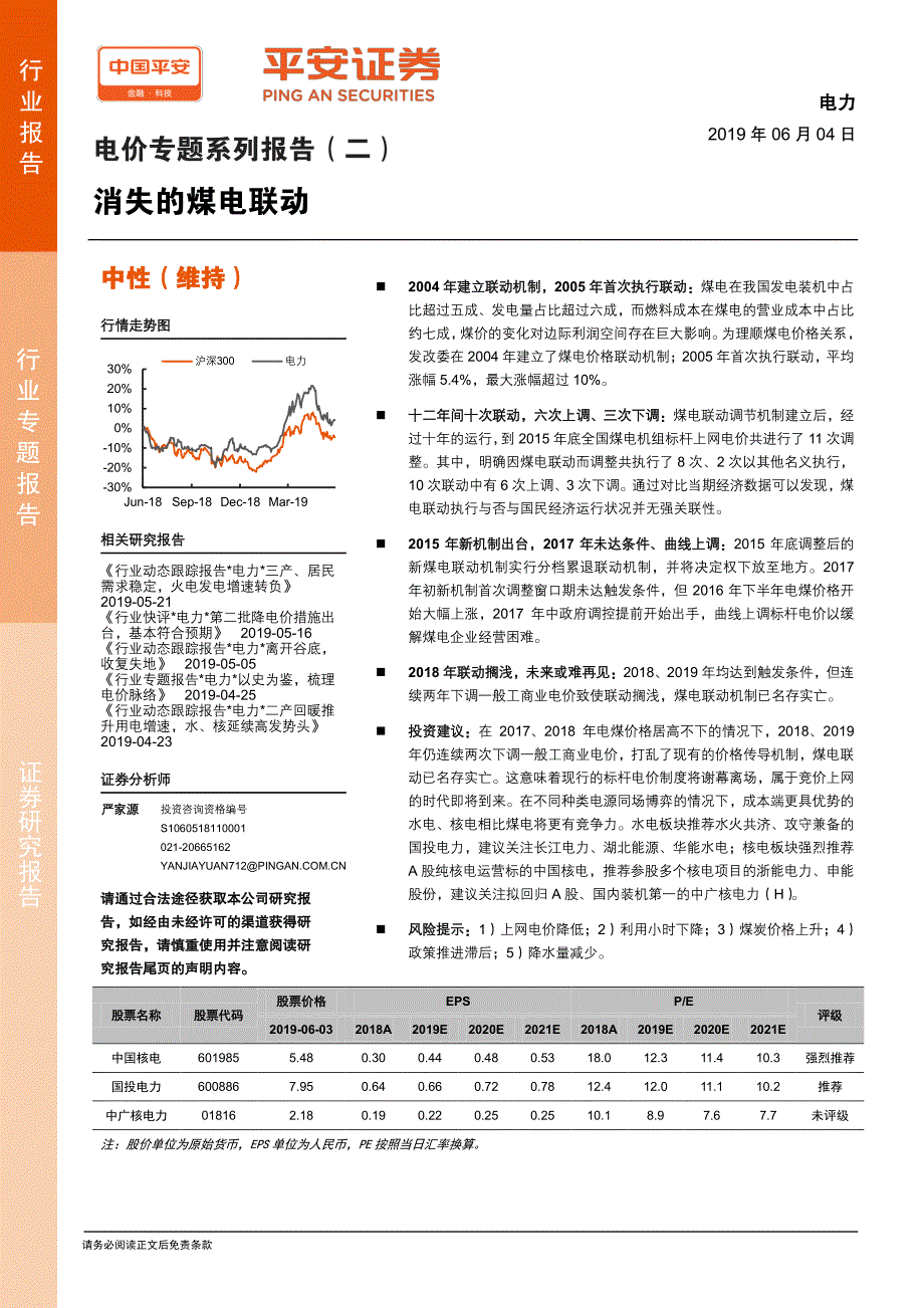 电力行业电价专题系列报告（二）：消失的煤电联动_第1页