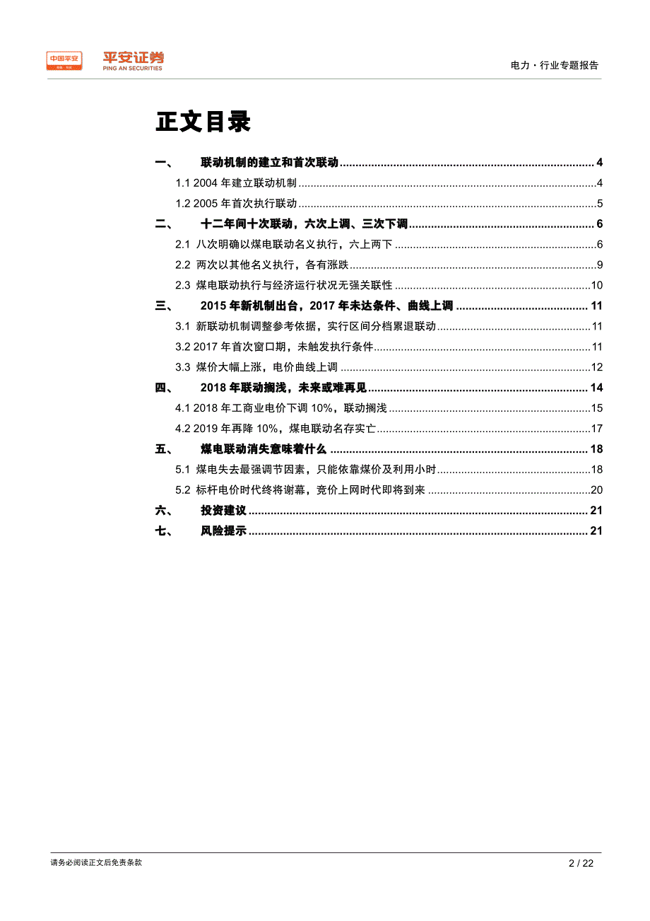 电力行业电价专题系列报告（二）：消失的煤电联动_第2页