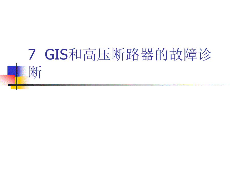 GIS和高压断路器的在线监测与故障诊断资料_第1页