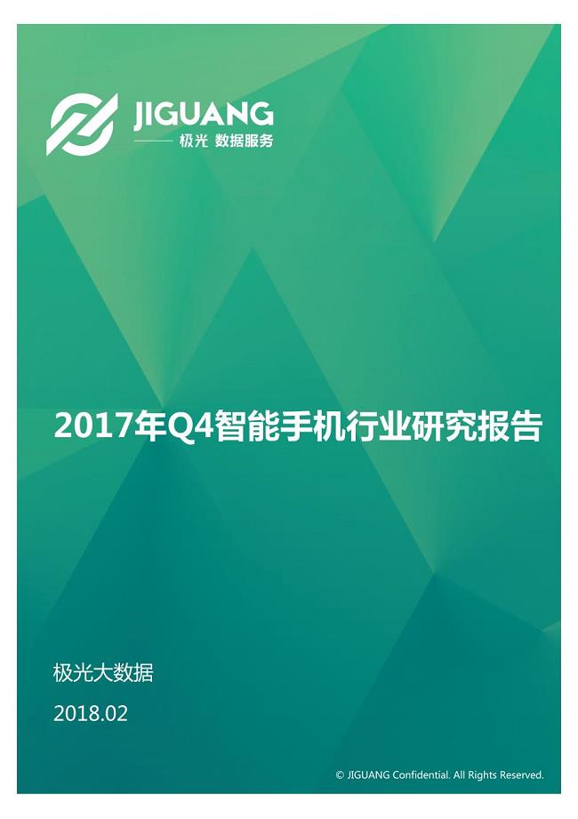 2017年Q4智能手机行业研究报告