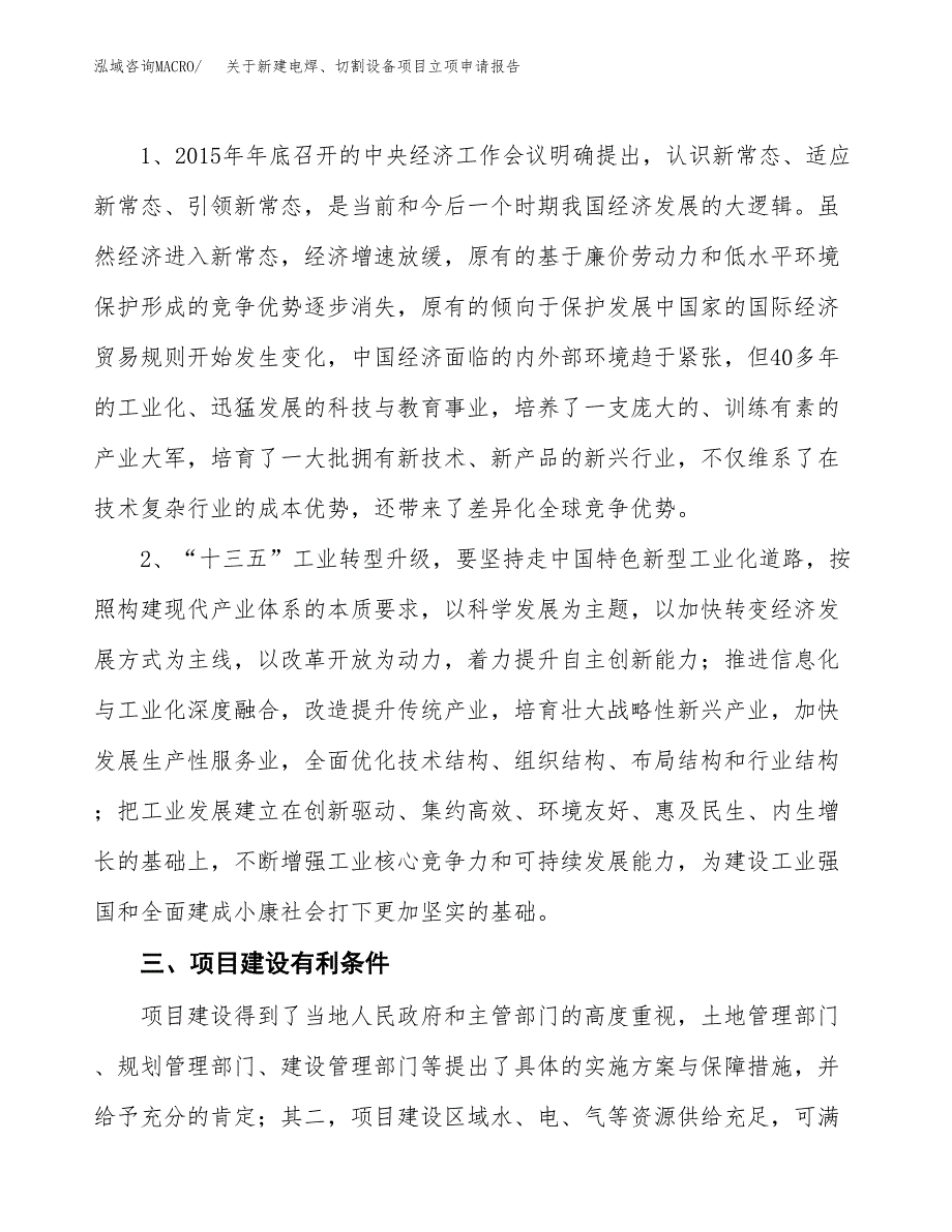 关于新建电焊、切割设备项目立项申请报告模板.docx_第3页