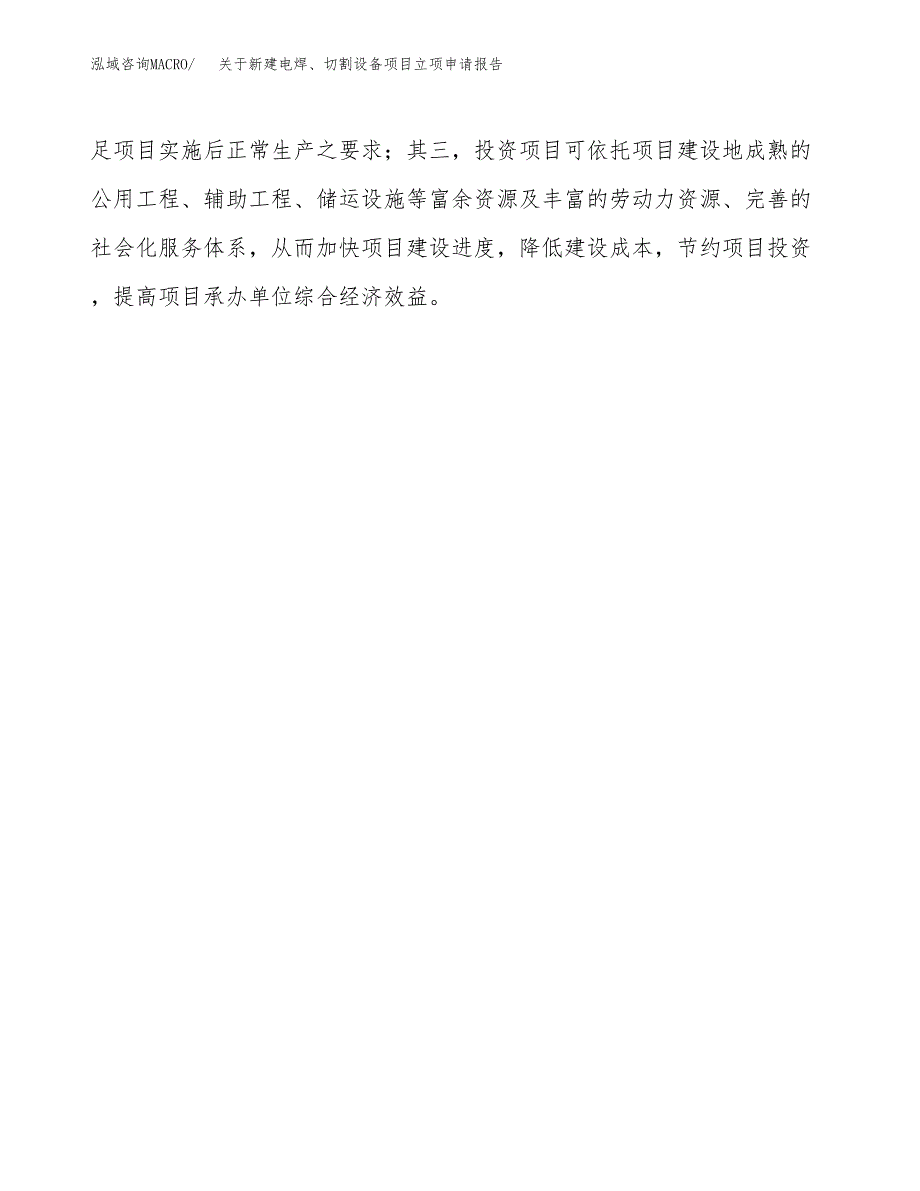 关于新建电焊、切割设备项目立项申请报告模板.docx_第4页