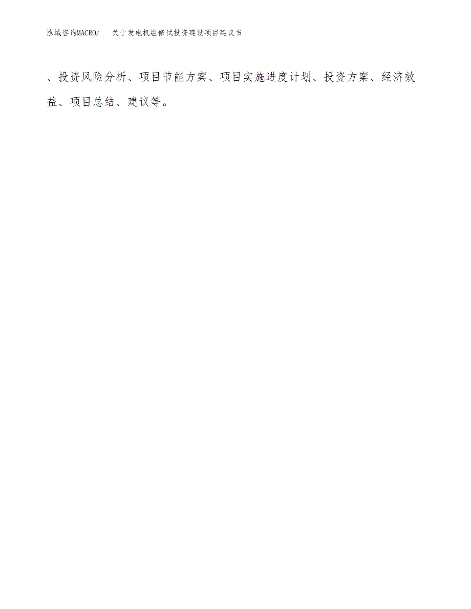 关于发电机组修试投资建设项目建议书范文（总投资19000万元）.docx_第2页