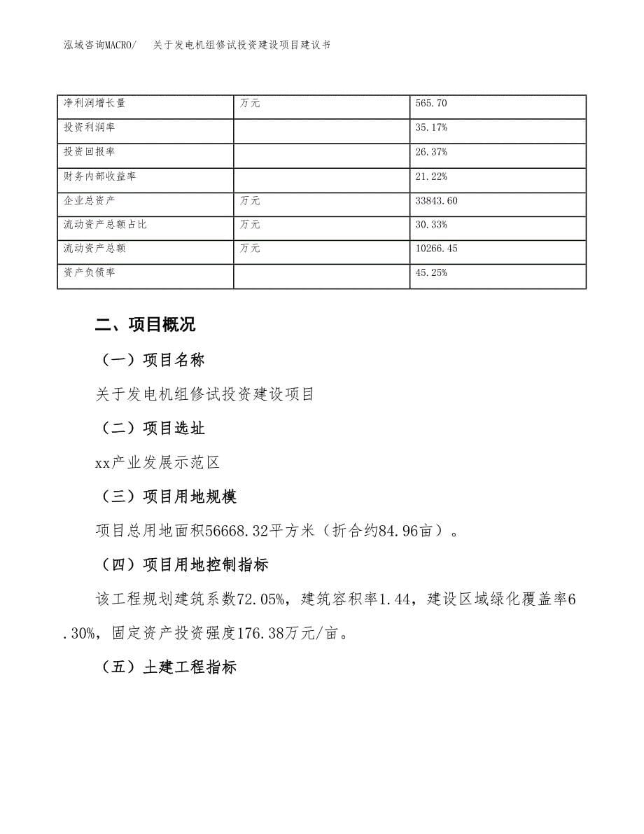 关于发电机组修试投资建设项目建议书范文（总投资19000万元）.docx_第5页