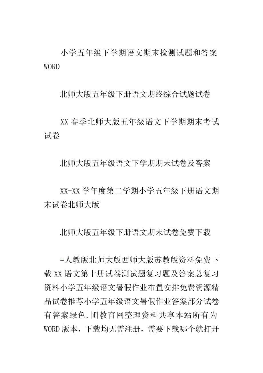 xx春下学期学习五年级下册语文期末测试卷和试题答案人教版苏教版北师大版_第5页