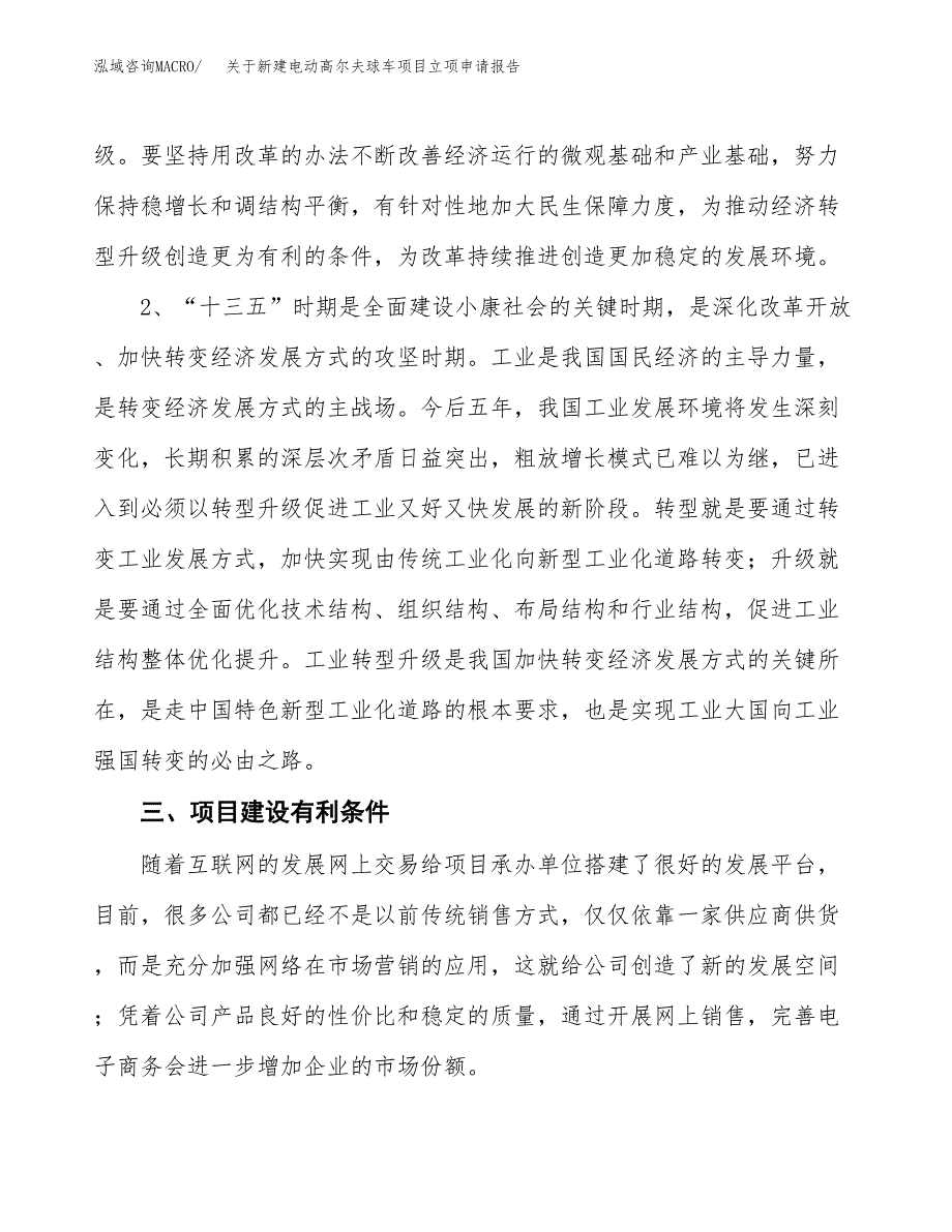 关于新建电动高尔夫球车项目立项申请报告模板.docx_第3页