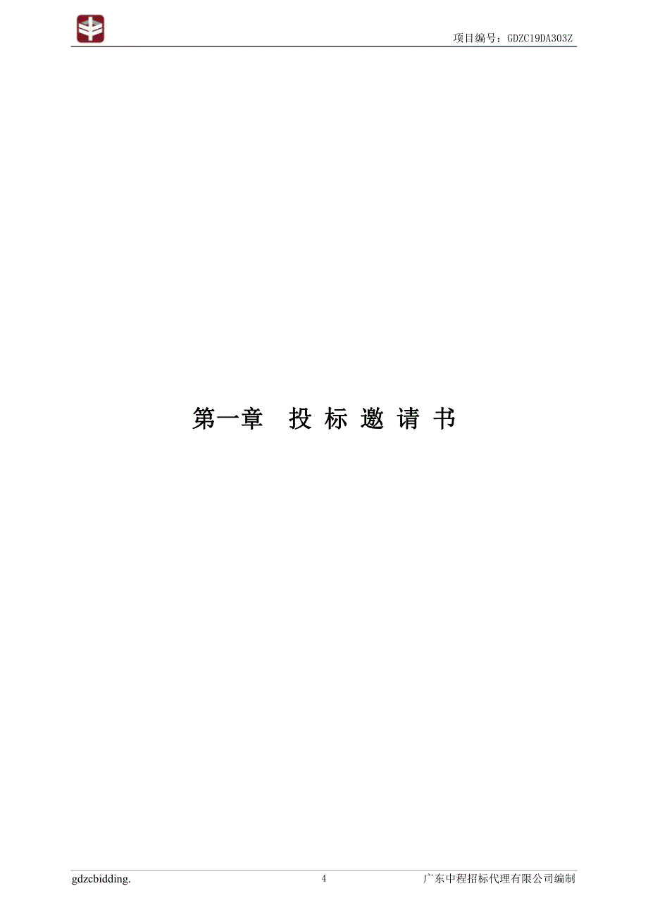 番禺区东环街甘棠村视频监控系统及公共广播系统建设项目招标文件_第4页