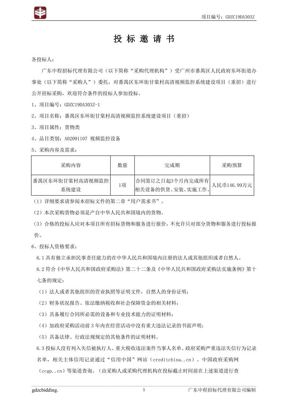 番禺区东环街甘棠村视频监控系统及公共广播系统建设项目招标文件_第5页