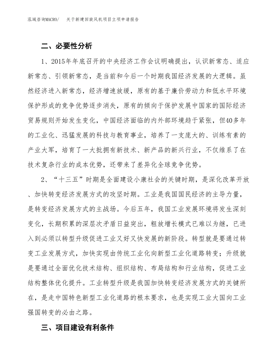 关于新建回旋风机项目立项申请报告模板.docx_第3页