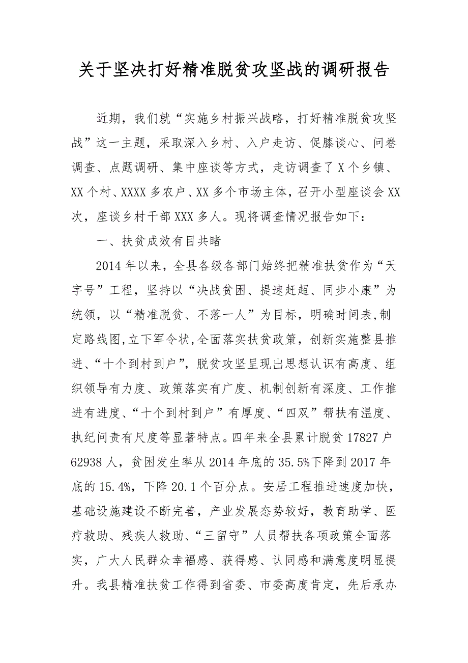 关于坚决打好精准脱贫攻坚战的调研报告（二）_第1页