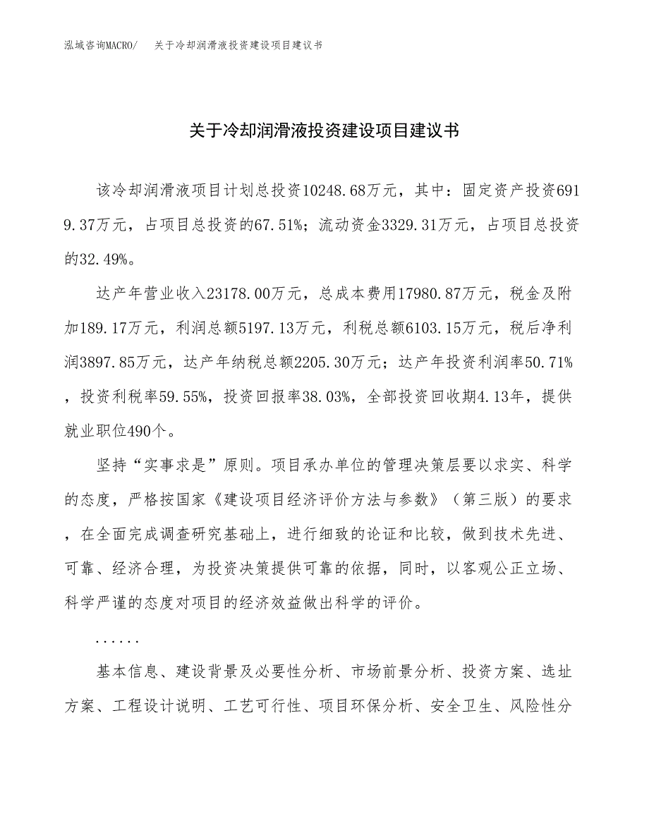 关于冷却润滑液投资建设项目建议书范文（总投资10000万元）.docx_第1页