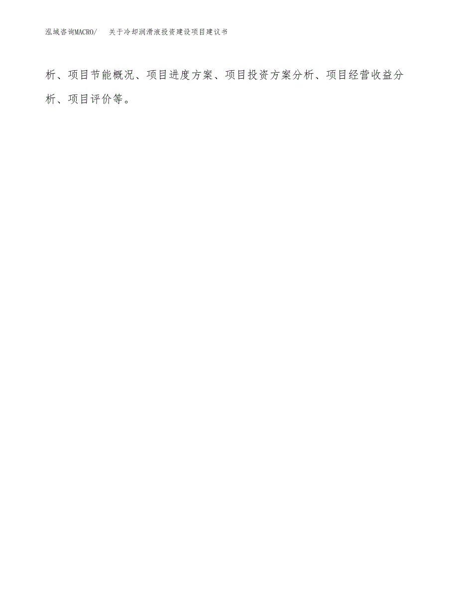 关于冷却润滑液投资建设项目建议书范文（总投资10000万元）.docx_第2页