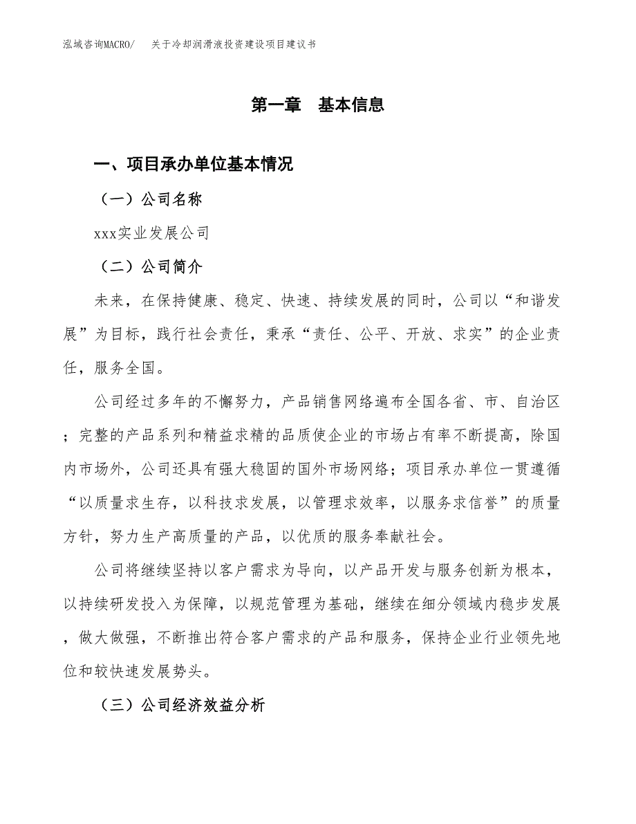 关于冷却润滑液投资建设项目建议书范文（总投资10000万元）.docx_第3页