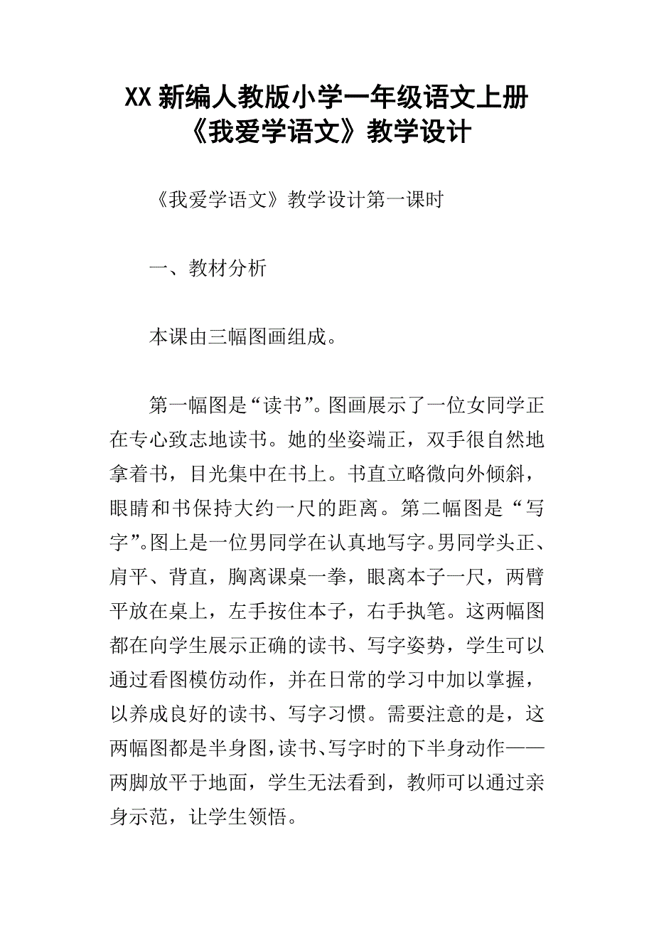 xx新编人教版小学一年级语文上册我爱学语文教学设计_第1页