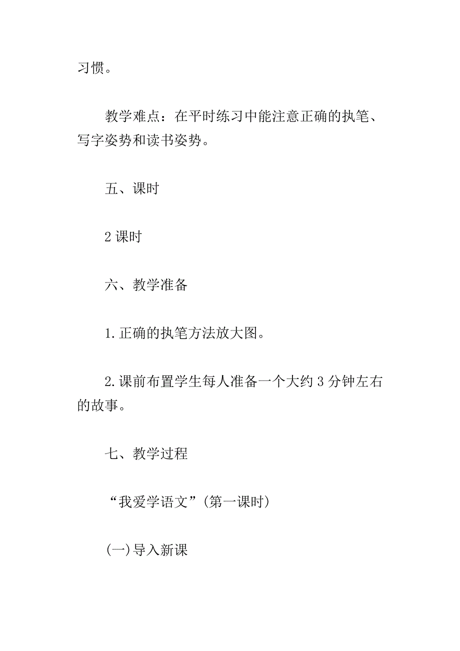 xx新编人教版小学一年级语文上册我爱学语文教学设计_第4页