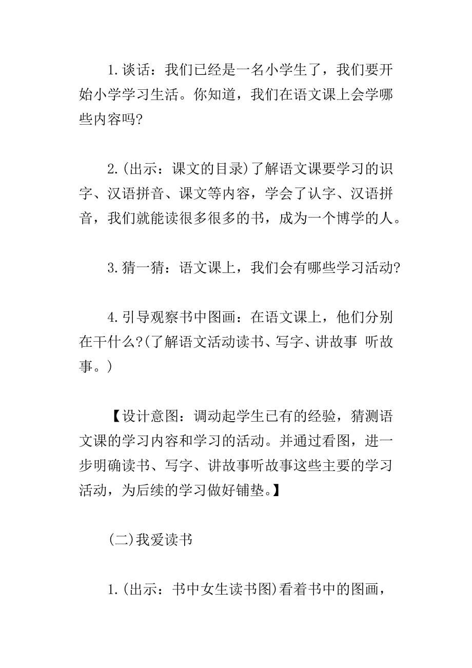 xx新编人教版小学一年级语文上册我爱学语文教学设计_第5页