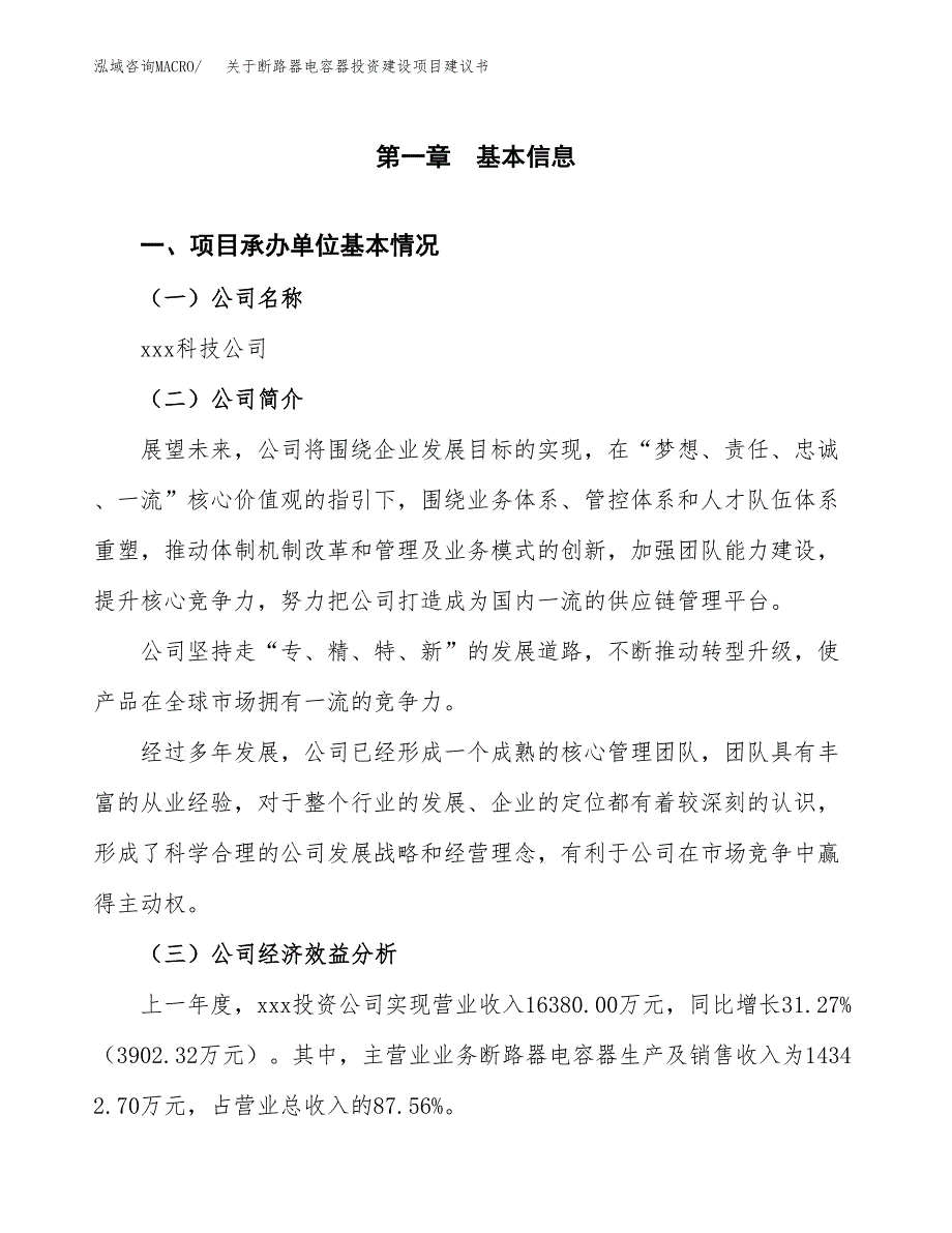 关于断路器电容器投资建设项目建议书范文（总投资16000万元）.docx_第2页