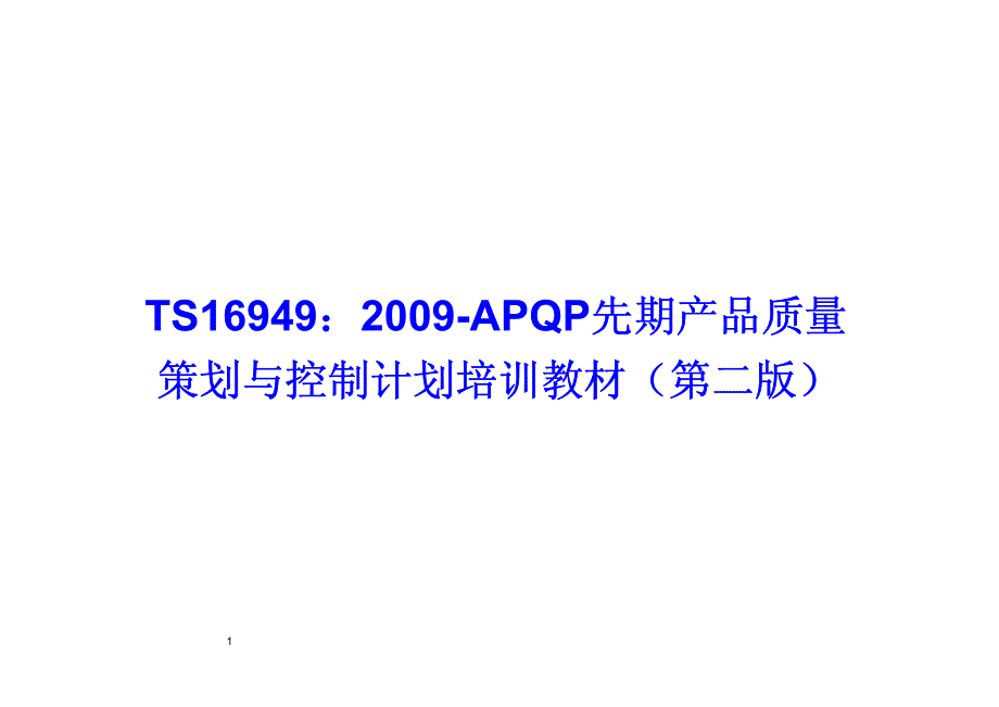 ts16949：2009-apqp先期产品质量策划与控制计划培训教材(第二版)-最新版_第1页