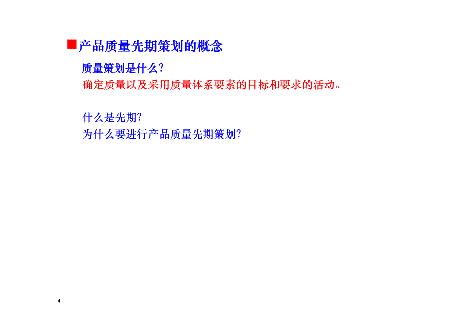 ts16949：2009-apqp先期产品质量策划与控制计划培训教材(第二版)-最新版_第4页