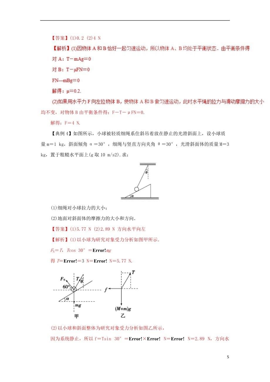 2017-2018学年高一物理 力学专题提升 专题04 整体、隔离法在平衡问题中的应用_第5页