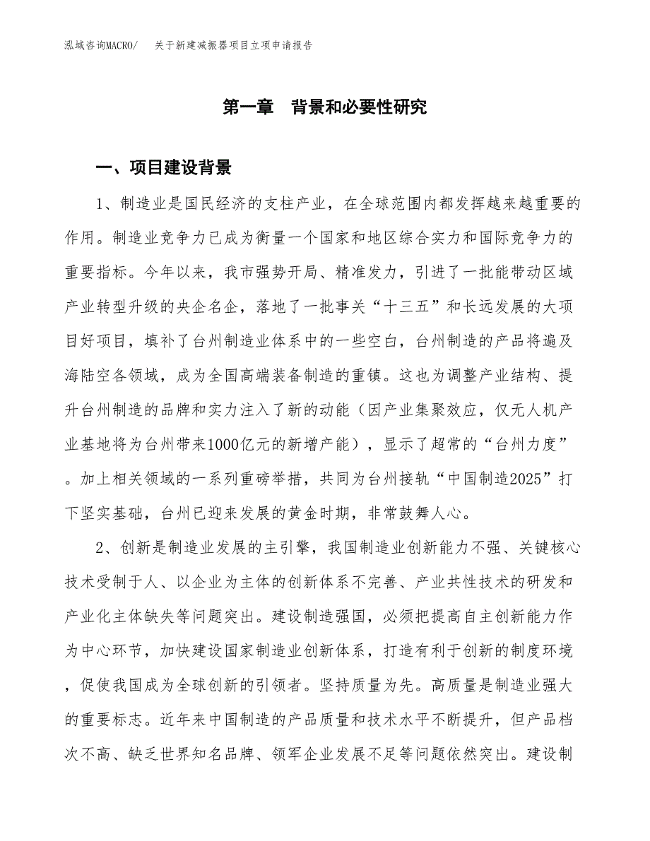 关于新建减振器项目立项申请报告模板.docx_第2页