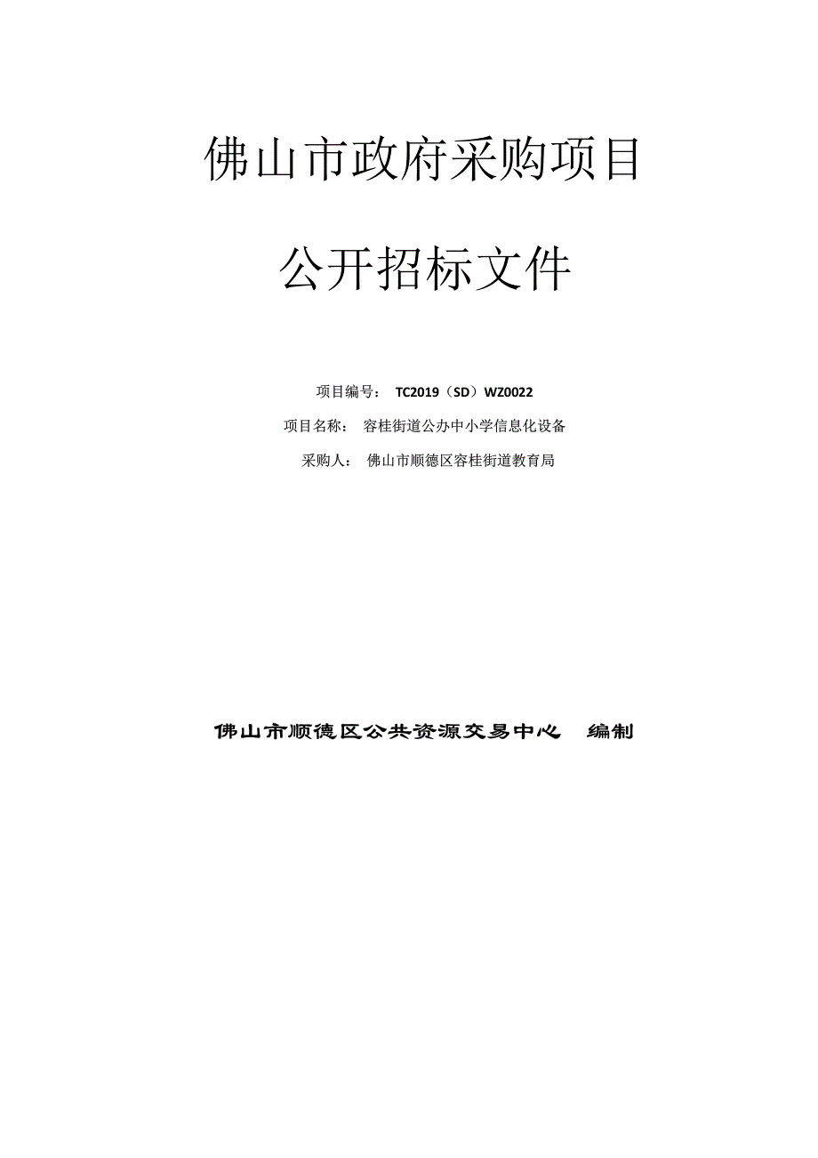 容桂街道公办中小学信息化设备招标文件_第1页