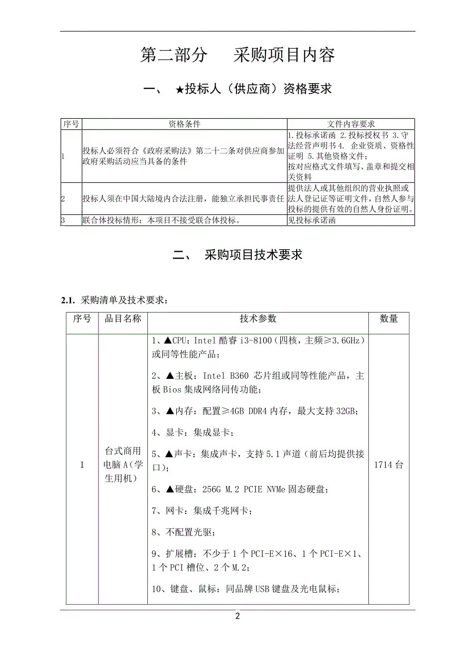 容桂街道公办中小学信息化设备招标文件_第2页