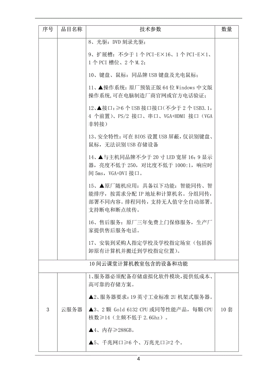 容桂街道公办中小学信息化设备招标文件_第4页