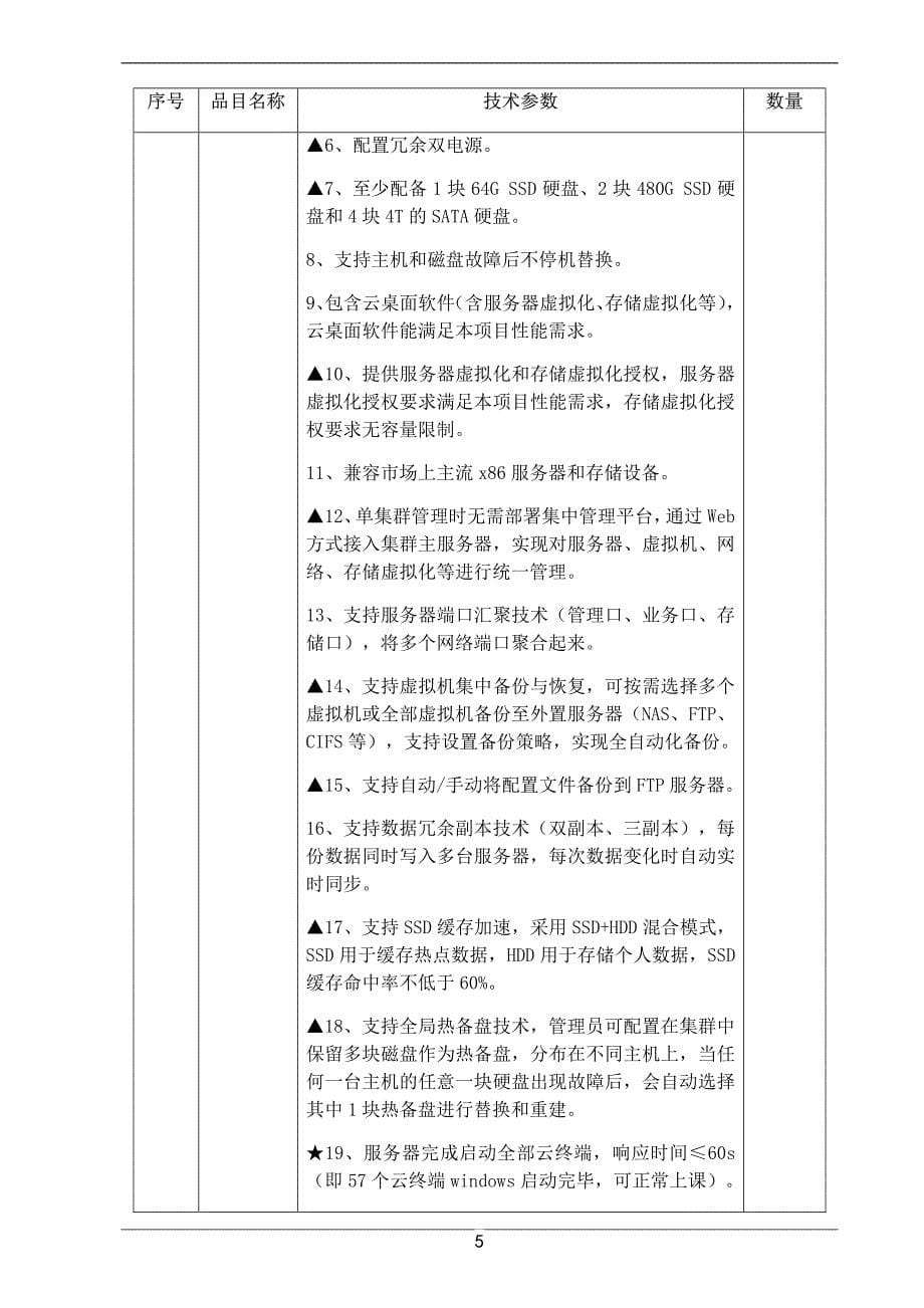 容桂街道公办中小学信息化设备招标文件_第5页