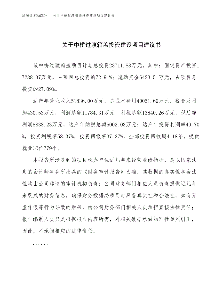 关于中桥过渡箱盖投资建设项目建议书范文（总投资24000万元）.docx_第1页