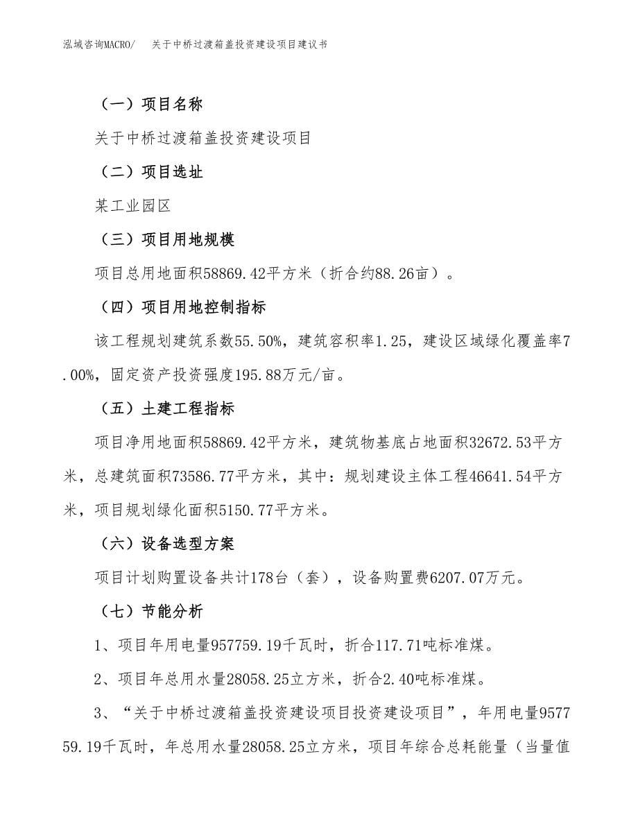 关于中桥过渡箱盖投资建设项目建议书范文（总投资24000万元）.docx_第5页