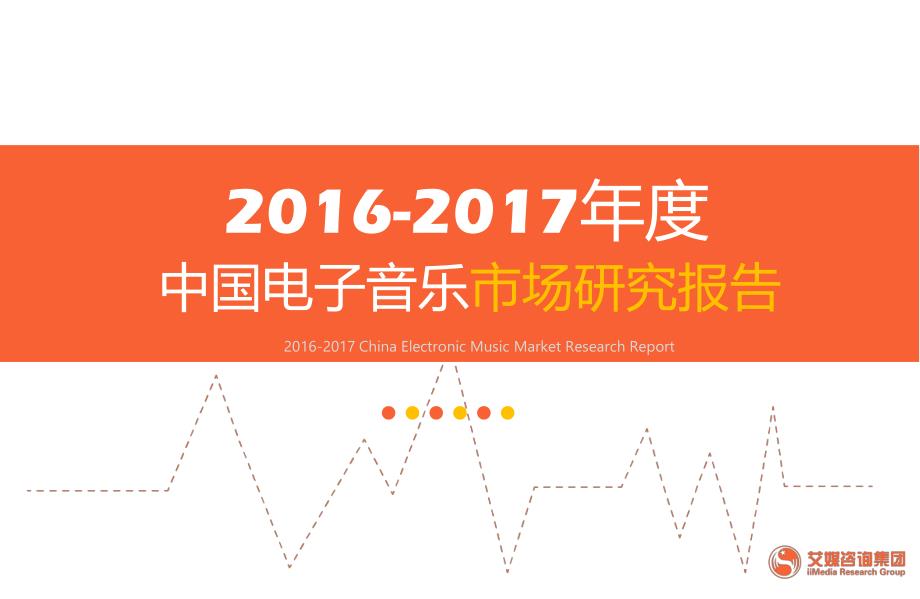 2017年度中国电子音乐市场研究报告_第1页