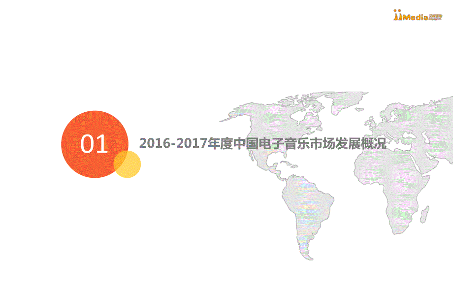 2017年度中国电子音乐市场研究报告_第4页