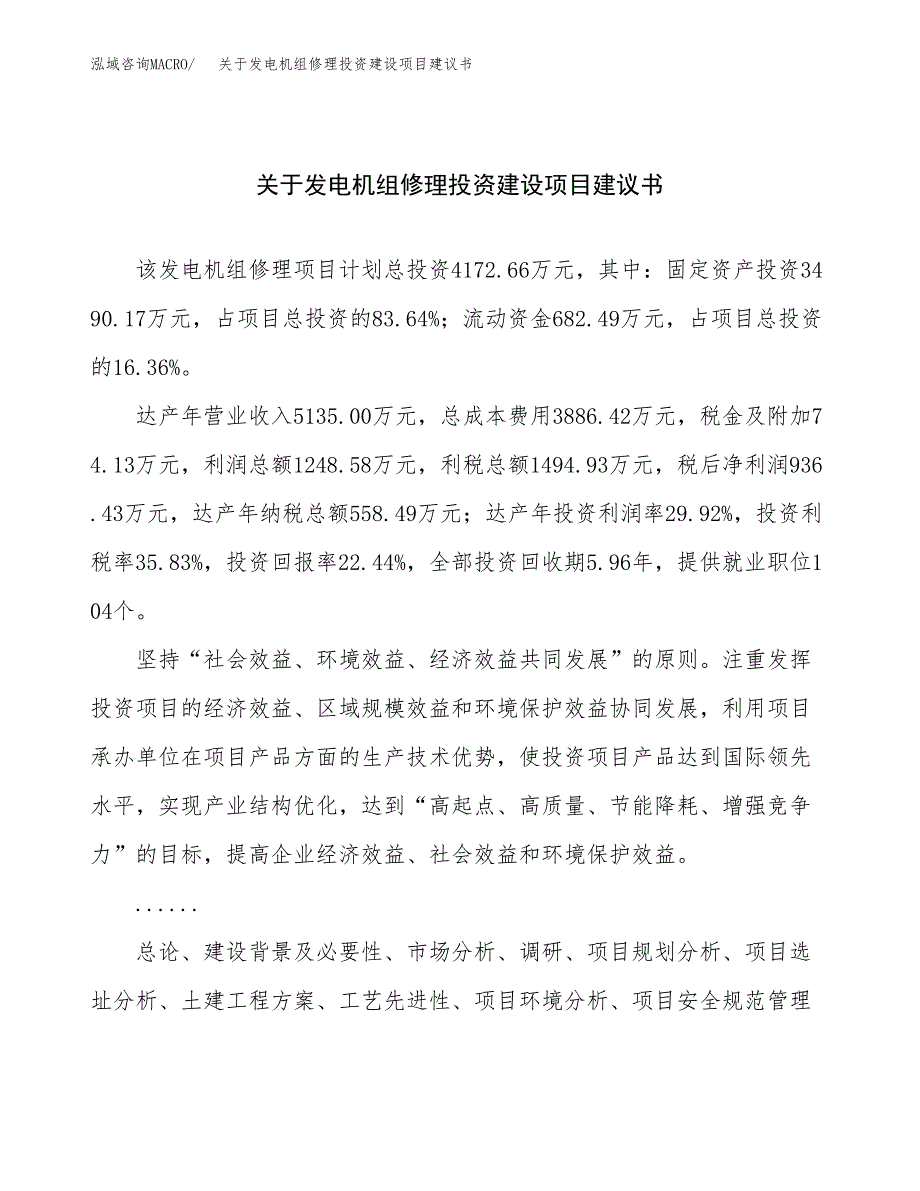 关于发电机组修理投资建设项目建议书范文（总投资4000万元）.docx_第1页