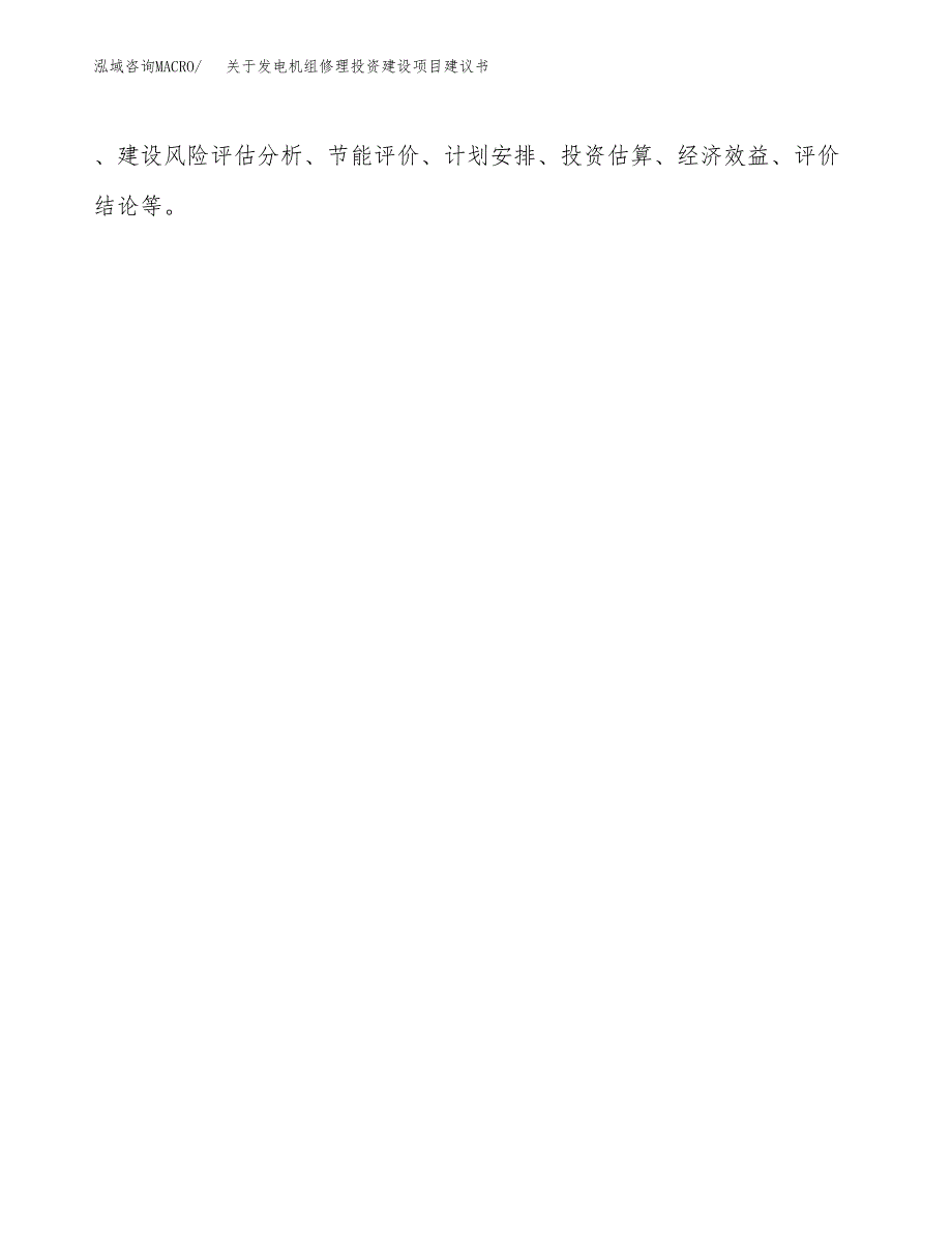 关于发电机组修理投资建设项目建议书范文（总投资4000万元）.docx_第2页