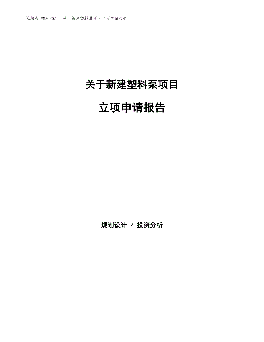 关于新建塑料泵项目立项申请报告模板.docx_第1页