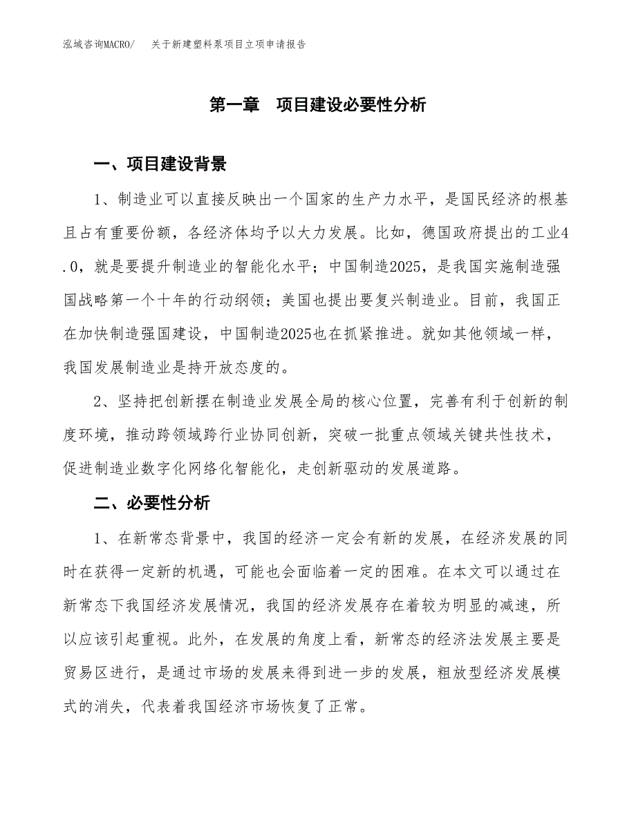 关于新建塑料泵项目立项申请报告模板.docx_第2页