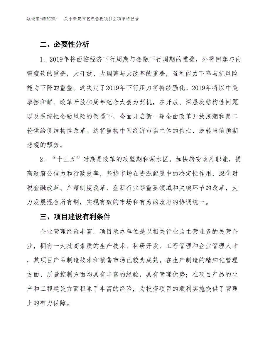 关于新建布艺吸音板项目立项申请报告模板.docx_第3页