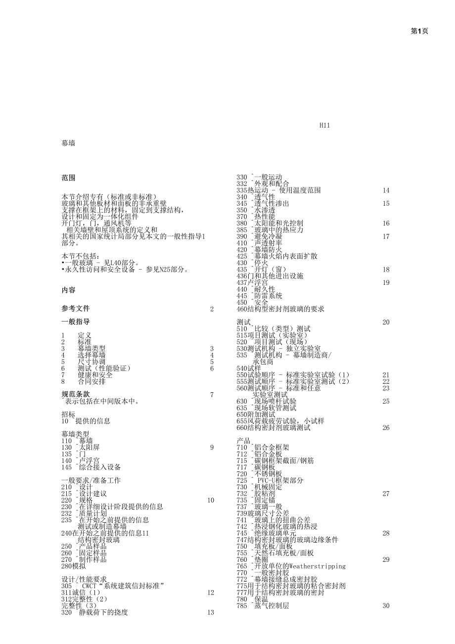 cwct幕墙系统建筑标准(h11s)-中文翻译_第1页