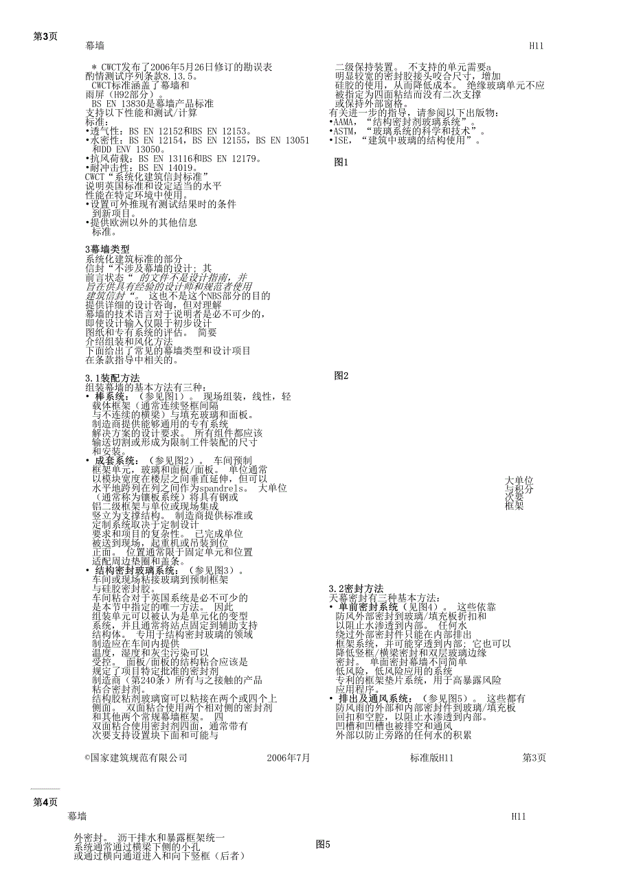 cwct幕墙系统建筑标准(h11s)-中文翻译_第3页