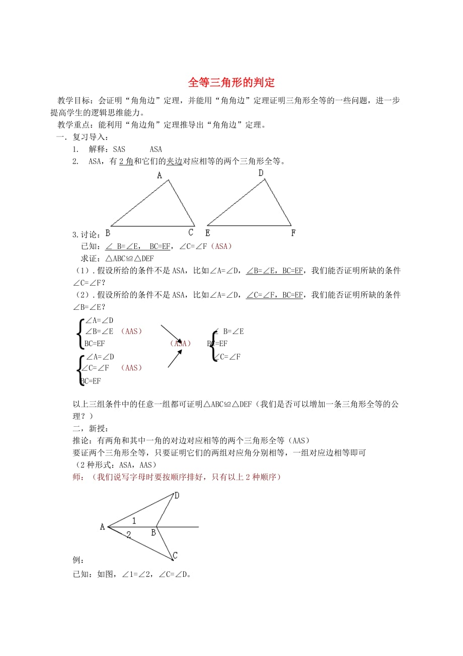 人教初中数学八上全等三角形的判定教案_第1页
