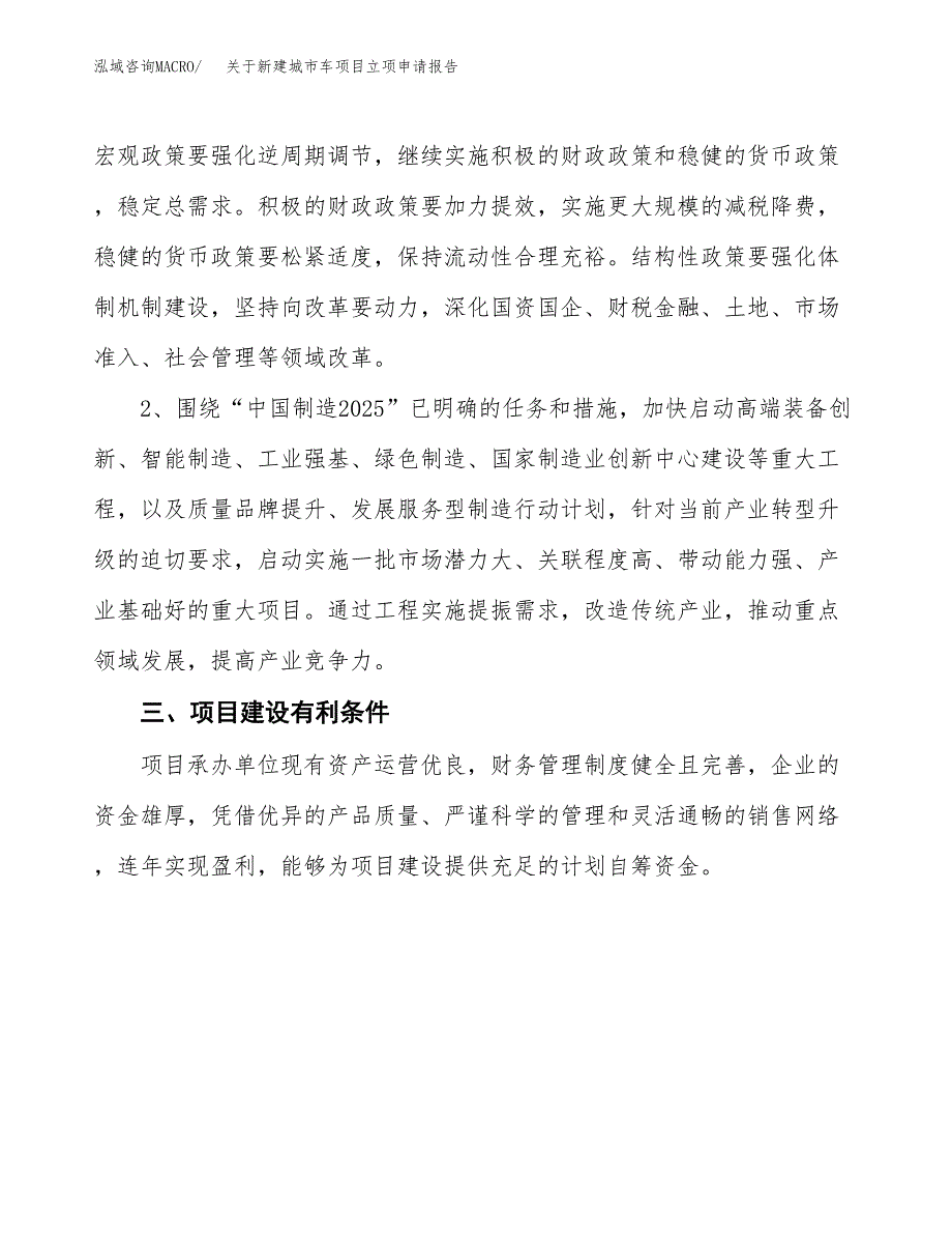 关于新建城市车项目立项申请报告模板.docx_第3页